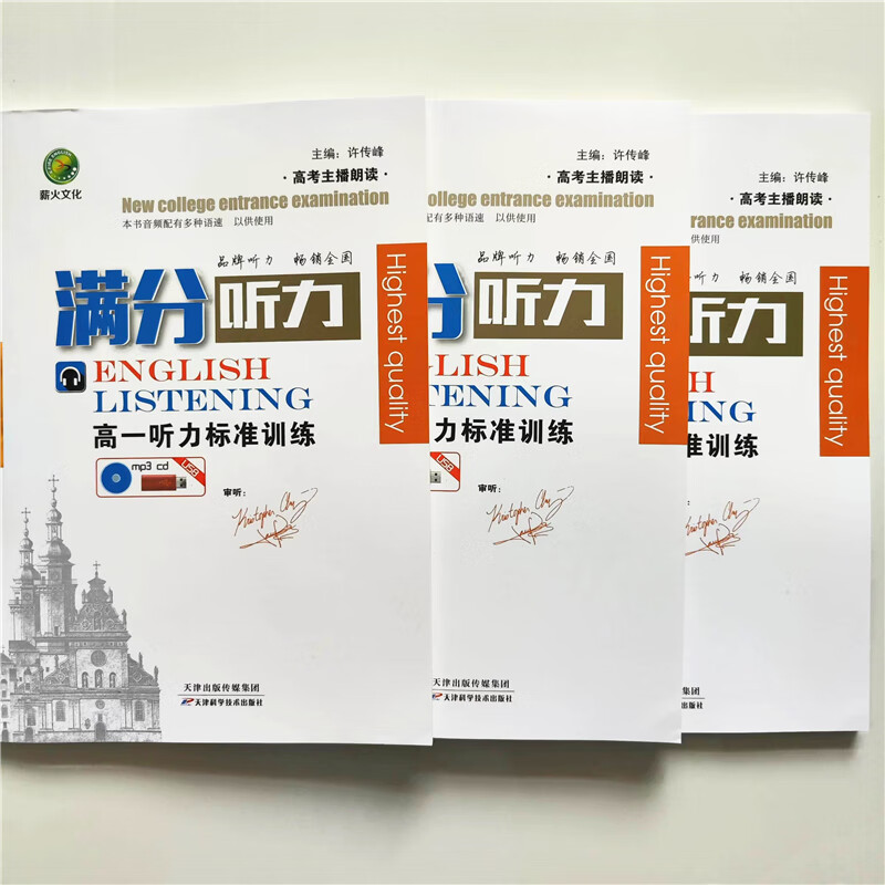 2022新版 薪火文化 高考主播朗读满分听力高一二三 听力标准训练 高中三年级