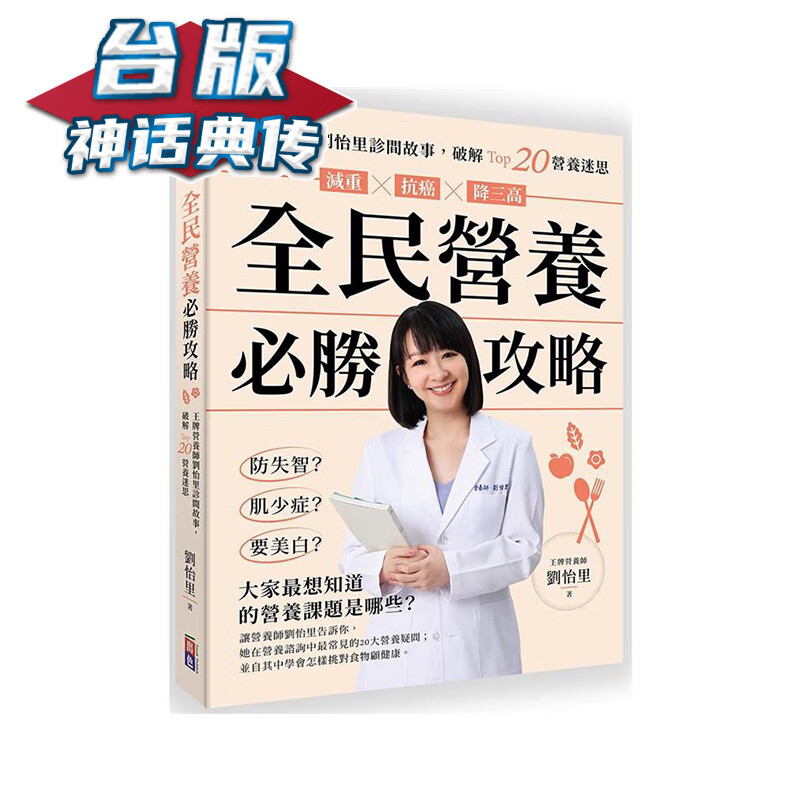 全民营养必胜攻略 出色 刘怡里 台版书籍【神话典传】