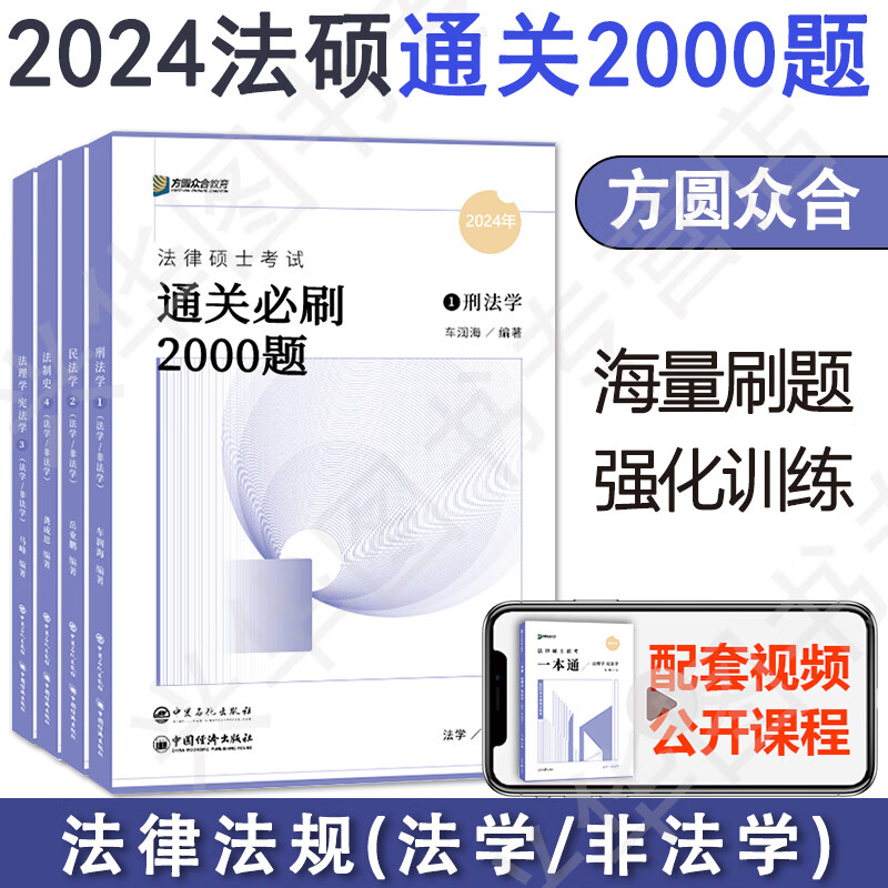 即将发货】2024考研法律硕士众合法硕通关必刷2000题原实战演练15 [2月发货]2024众合法硕必刷20