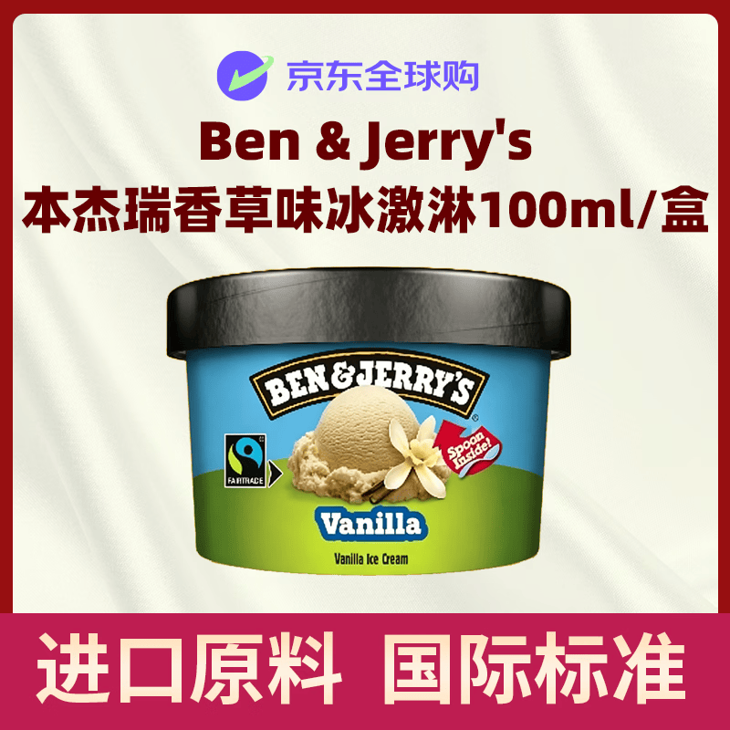 BEN &amp; JERRY'S本杰瑞  香草口味冰淇淋 100ml