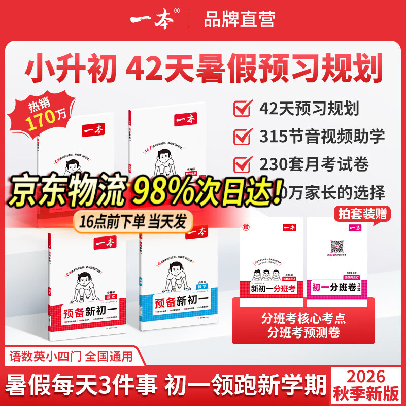 一本2026秋季预备新初一七年级上册一本旗舰店小升初预习语文数学英语小四门地理生物历史预习笔记一本小升初衔接教材预习新初一小升初小四门知识点必背一本官方旗舰店正品预备新初一上册 【四本送赠品】语文+数