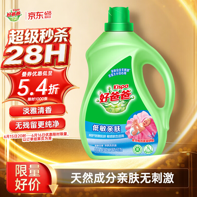 好爸爸（Kispa） 天然低敏亲肤洗衣液4.6斤 高效瓦解污渍 敏感肌安心无刺激