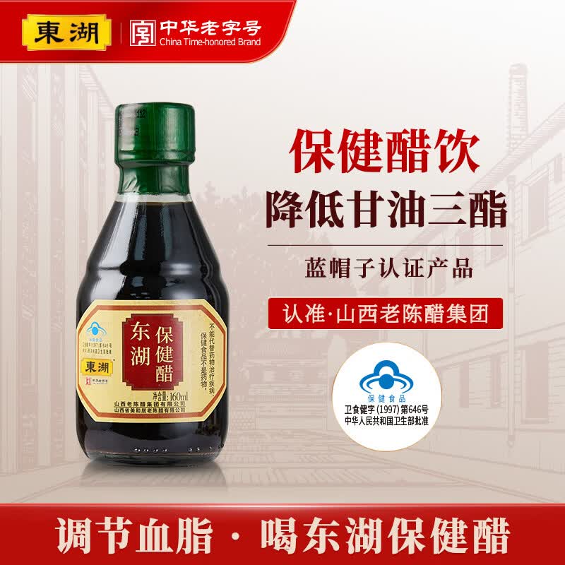 东湖保健醋160ml【蓝帽子认证】小瓶尝鲜 送长辈醋 中华老字号