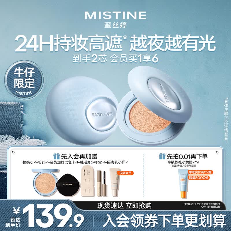 Mistine蜜丝婷夜光气垫牛仔限定bb霜遮瑕持妆控油贴肤生日礼物