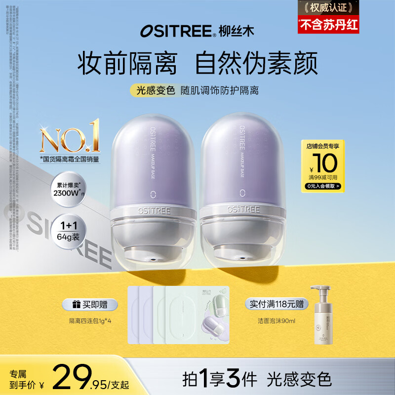 柳丝木（Ositree）变色隔离霜遮瑕妆前乳提亮素颜霜持久礼物 薰衣紫32g×2