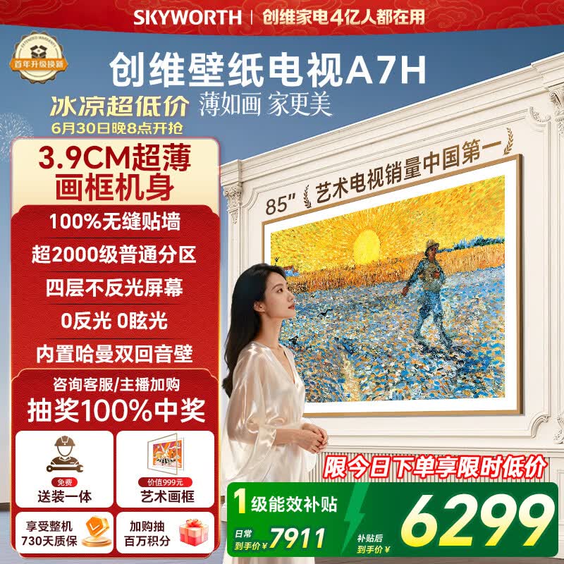创维壁纸电视A7H 85英寸2026新款MiniLED 3.9cm超薄艺术平板电视机 液晶智能游戏家电国家补贴一级能效