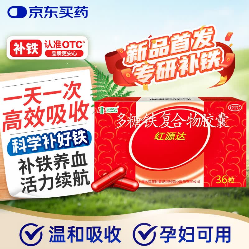  红源达 多糖铁复合物胶囊 36粒 女性贫血补血药孕妇补铁剂铁片缺铁性贫血经期补铁
