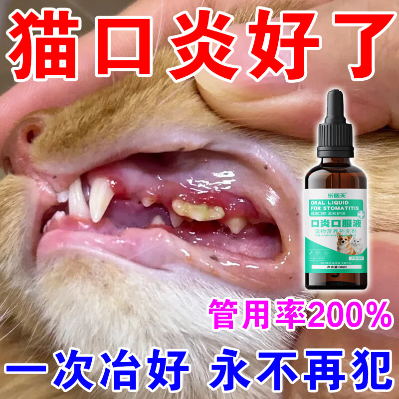 猫咪口炎专用猫咪流口水牙龈红肿抑制烂嘴口腔清洁除臭专用口服液 买五盒发九盒【永不再犯】