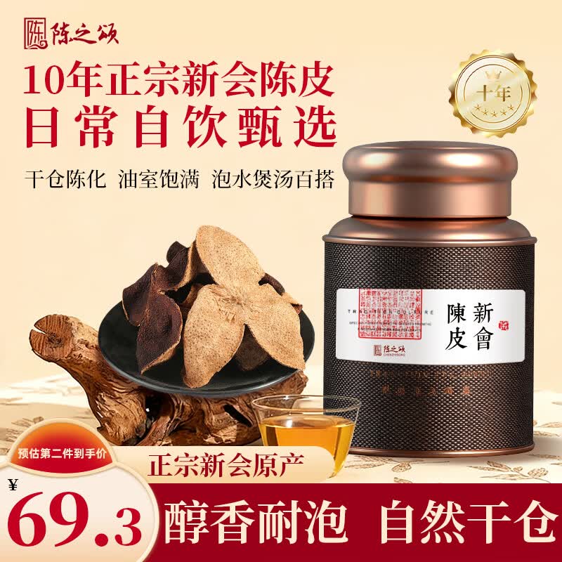 陈之颂广东特产正宗新会陈皮10年干仓陈圈枝大红皮100g泡水花草茶送长辈
