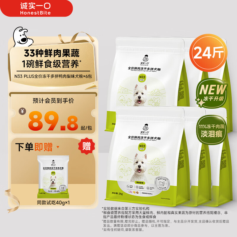 诚实一口N33 PLUS冻干犬粮狗粮成幼犬高鲜肉33种全面营养治挑食鸭肉梨12kg