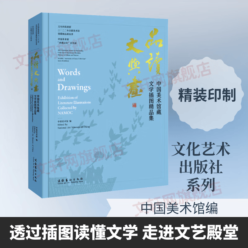 品读文与画中国美术馆藏文学插图精品集 文化艺术出版社 中国美术馆 编 精装 书籍 图书