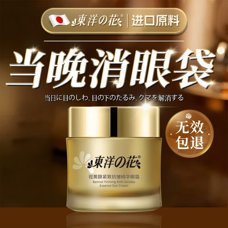 东洋之花视黄醇眼霜淡化细纹提拉紧致黑眼圈去除眼袋抗皱眼纹抗衰老专用