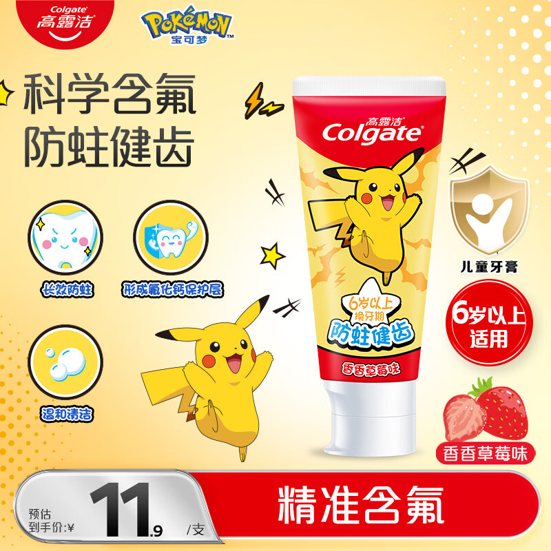 高露洁（Colgate）宝可梦联名儿童牙膏6-12岁防蛀含氟10-15岁青少年牙膏70g草莓味