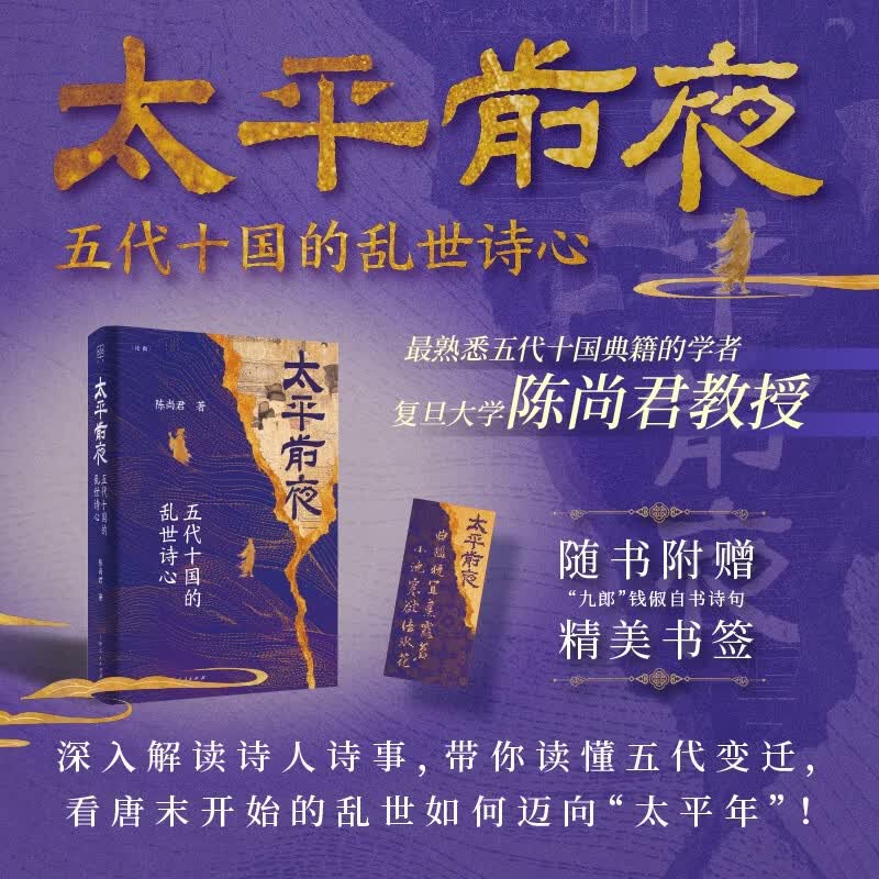 太平前夜：五代十国的乱世诗心（最熟悉五代十国典籍的学者，深入解读诗人诗事，带你读懂五代变迁，看乱世如何迈向“太平年”！）