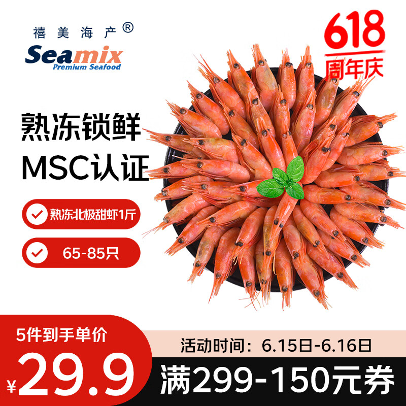 禧美海产加拿大熟冻北极甜虾1斤/袋 65-85只 (MSC认证) 水产 轻食 端午