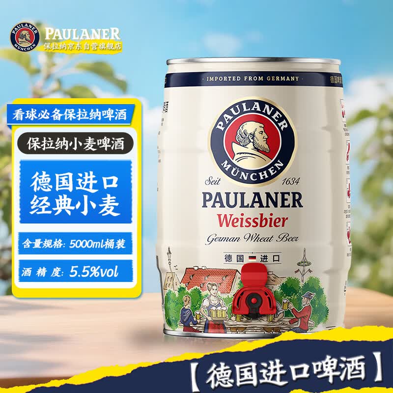 保拉纳（Paulaner）柏龙 酵母型小麦白啤 5L*1桶 德国啤酒 京东自营 球赛必备