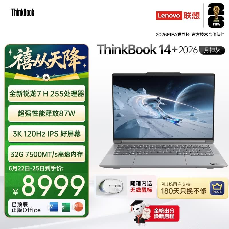 ThinkPad国家补贴15%联想笔记本电脑ThinkBook14+ 2026全能本 锐龙7 H 255 32G 1T 3K 14.5英寸高刷 月神灰
