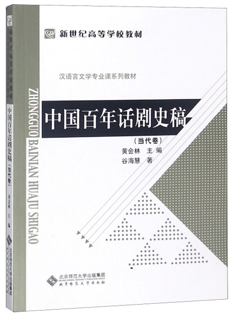 中国百年话剧史稿（当代卷）