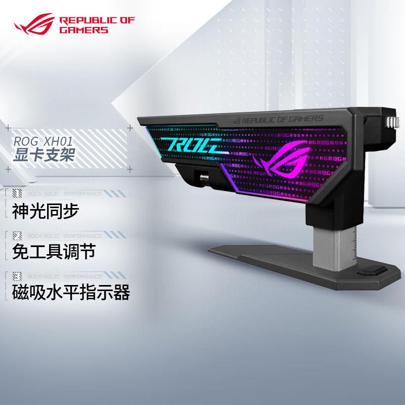 华硕（ASUS）ROG XH01 大力神显卡支架 4090显卡适用/神光同步/免工具调节/磁吸水平指示器高性价比高么？
