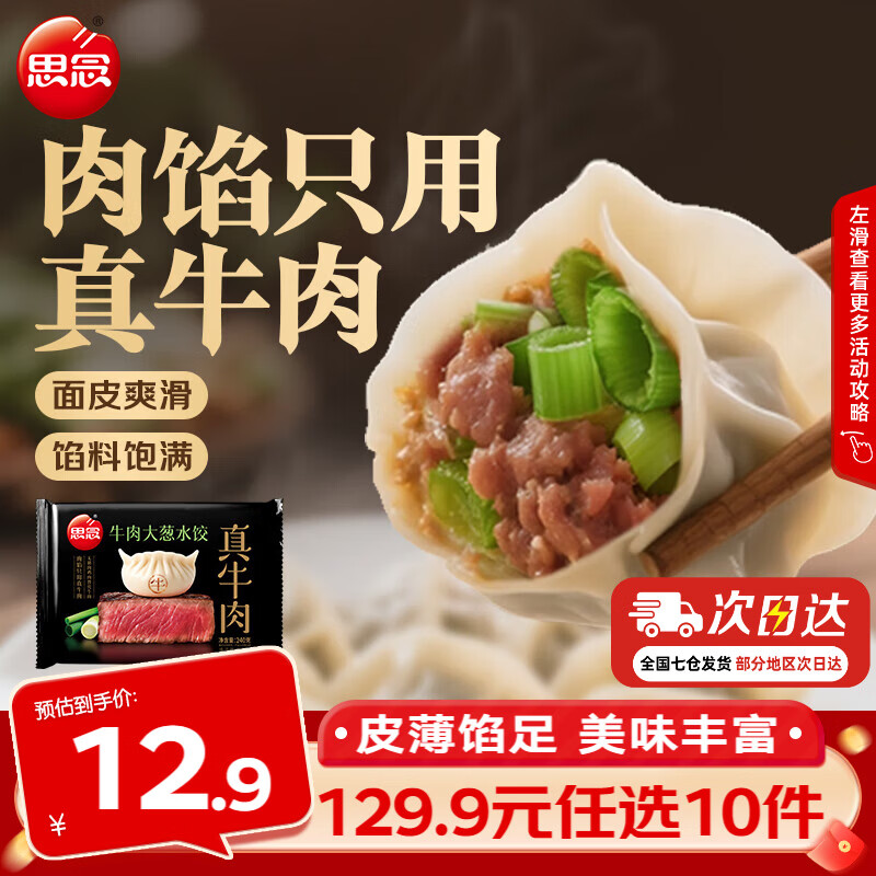 思念真牛肉水饺水饺小云吞小笼包薄皮馄饨猪肉馄饨早餐饺子速食  真牛肉牛肉大葱水饺240g