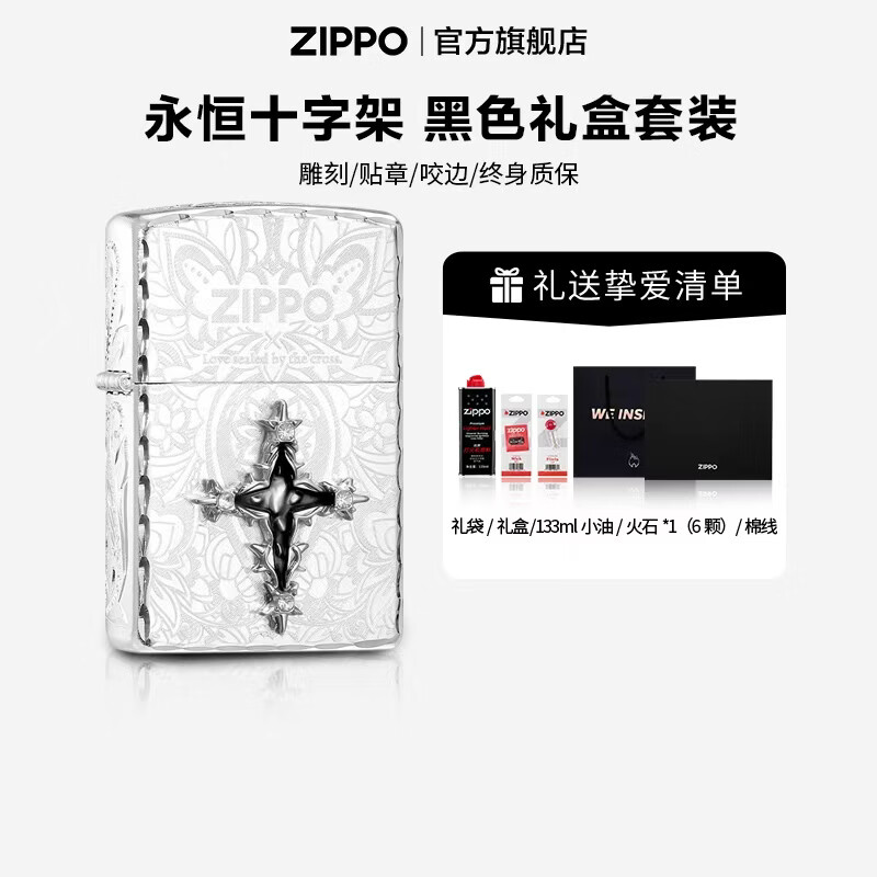 ZIPPO打火机官方旗舰店正品煤油打火机永恒十字架送男友生日礼物 永恒十字架133ML含石含线黑色通用礼盒