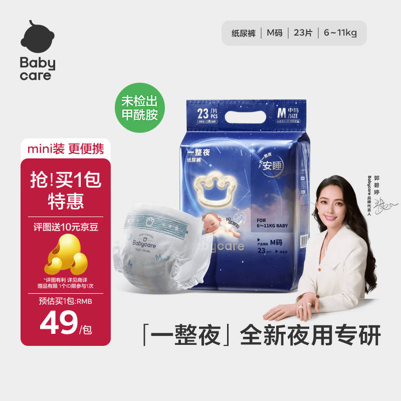 babycare一整夜纸尿裤mini装M23片(6-11kg)大吸量透气夜用安睡婴儿尿不湿