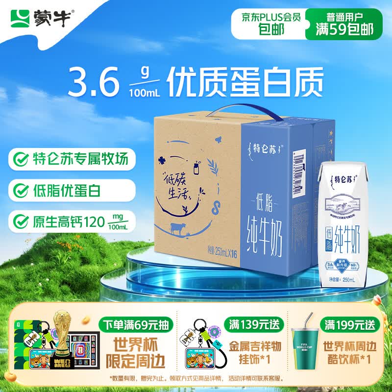 蒙牛特仑苏低脂纯牛奶250ml×16盒 健身减脂 送礼优选礼盒装