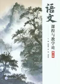语文课程与教学论薛晓嫘中小学教辅9787568951791  教育工作者