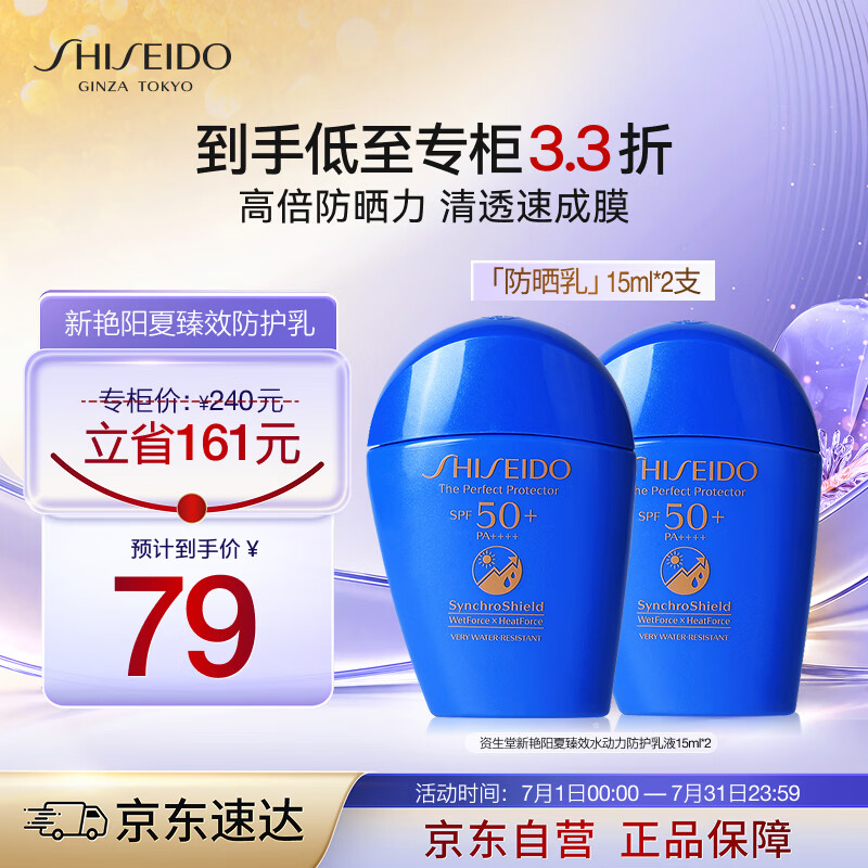 资生堂（Shiseido）新艳阳夏臻效水动力防护乳液15mL*2支  蓝胖子防晒霜高倍防晒乳