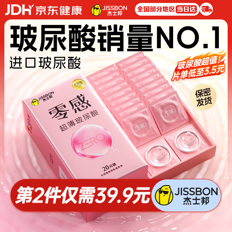 杰士邦零感超薄玻尿酸避孕套20只安全套套男女用润滑计生情趣byt裸感
