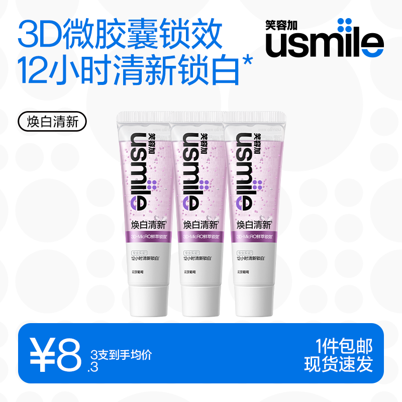 usmile笑容加牙膏组合 焕白清新口气牙齿去黄去渍亮白修白牙膏 焕白清新牙膏30g*3（葡萄）