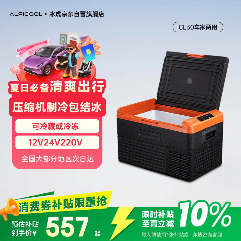 冰虎（Alpicool）压缩机制冷CL30车载冰箱房车12V24V车家两用冷冻冷藏大货车冰柜
