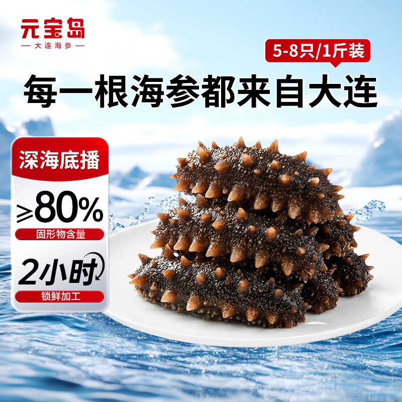 元宝岛大连即食海参 不注水免泡发底播辽刺参 海鲜水产生鲜滋补礼品礼盒 【爆款参王 个头大】500g丨5-8只丨1斤礼盒装 京东折扣/优惠券