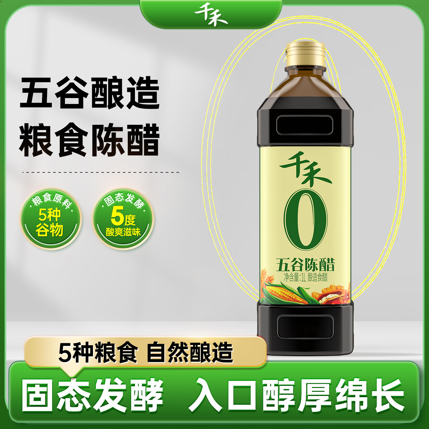 千禾零添加陈醋 五种粮食自然酿造醋凉拌腌菜火锅蘸料调味料 五谷陈醋 1L