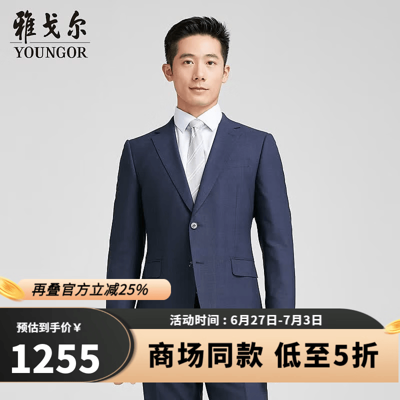雅戈尔【商场同款】100%羊毛西服男士春夏套西YOTX222704FIA上衣 藏青 L 175/100A 京东折扣/优惠券