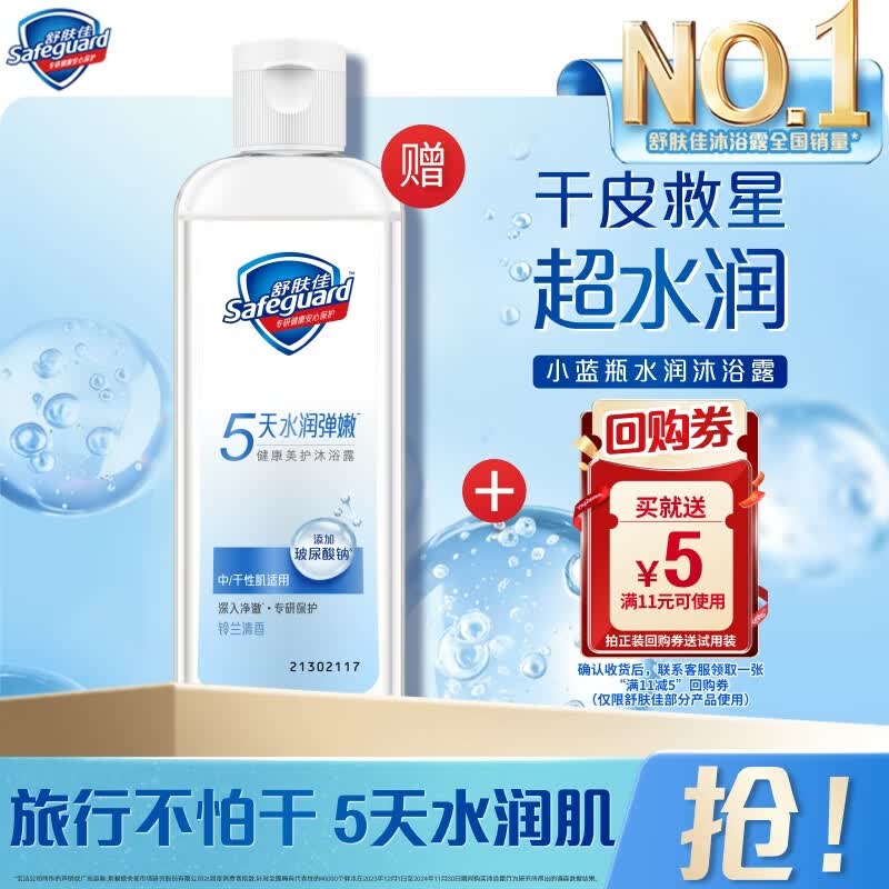 舒肤佳健康美护沐浴露小蓝瓶铃兰清香100g 新老包装随机