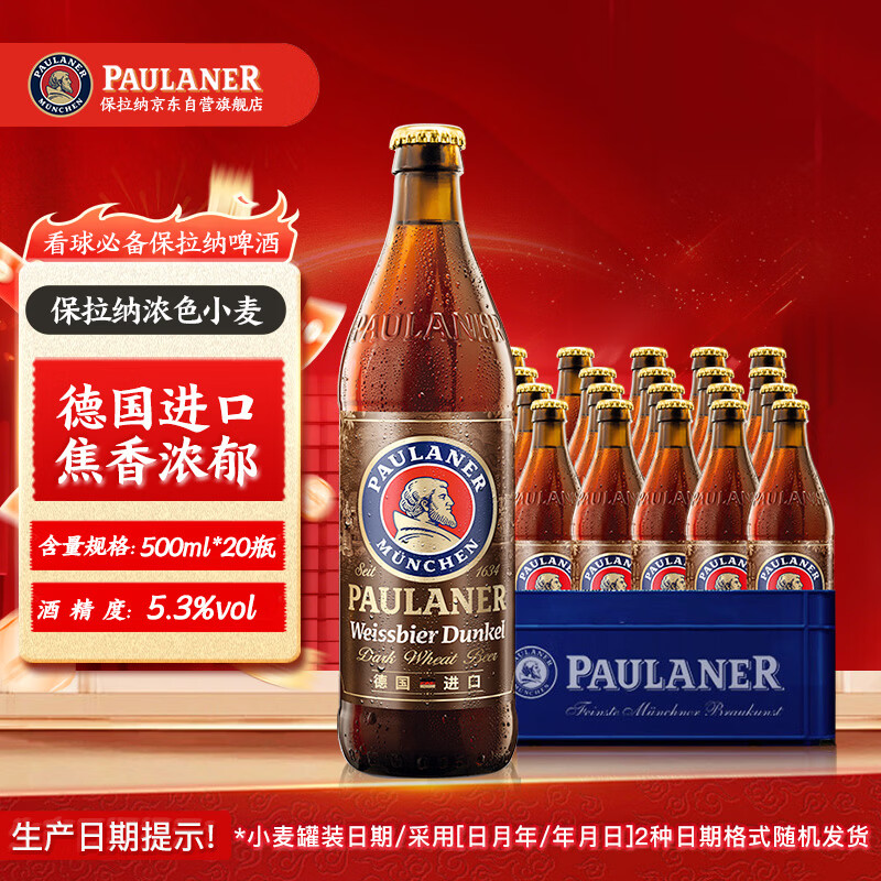 保拉纳（Paulaner）浓色小麦 啤酒 500ml*20瓶 德国啤酒 京东自营  球赛必备