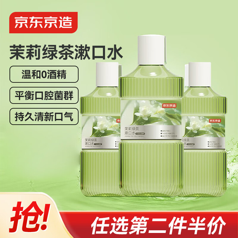 京东京造 茉莉绿茶漱口水500ml*3瓶无酒精温和清新口气去口臭深层清洁