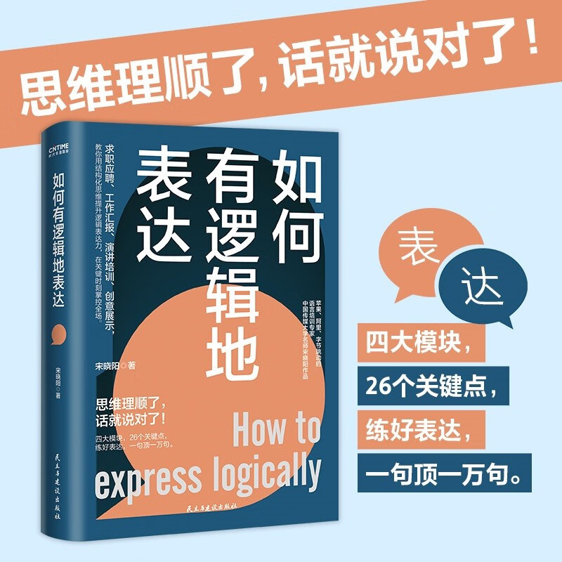 如何有逻辑地表达（告别说话没重点没头绪！思维理顺了，话就说对了！）中国传媒大学名师宋晓阳逻辑沟通课 口才训练语言表达能力说服  说话技巧书籍 口才训练心理学书籍