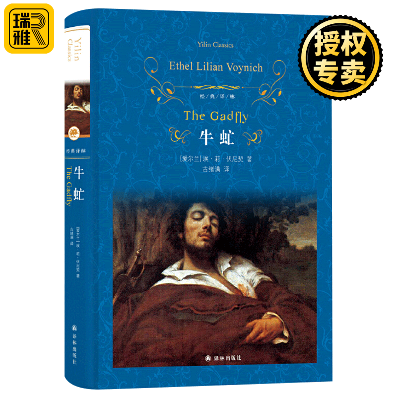 正版包邮 牛虻 精装原版全译本牛氓原著无删减中文完整版名家名译世界经典文学名著书籍牛牤外国小说畅销书初高中青少年学生课外书