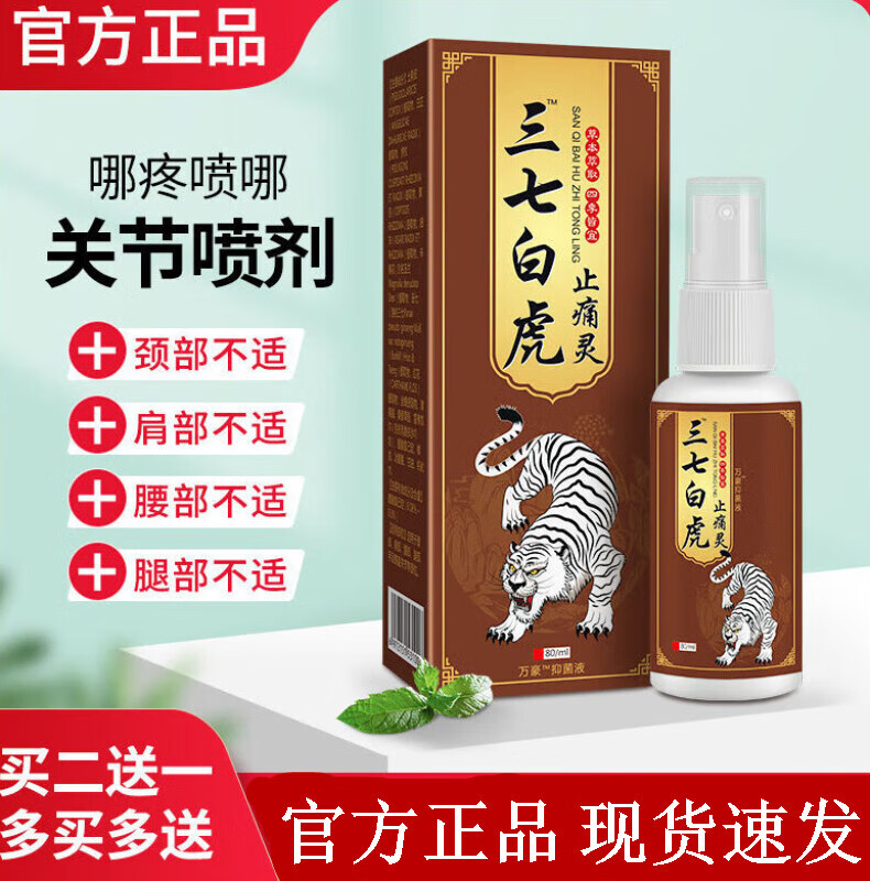 三七白虎灵喷雾剂关节疼痛腰椎肩盘跌打 买5送5 发10盒
