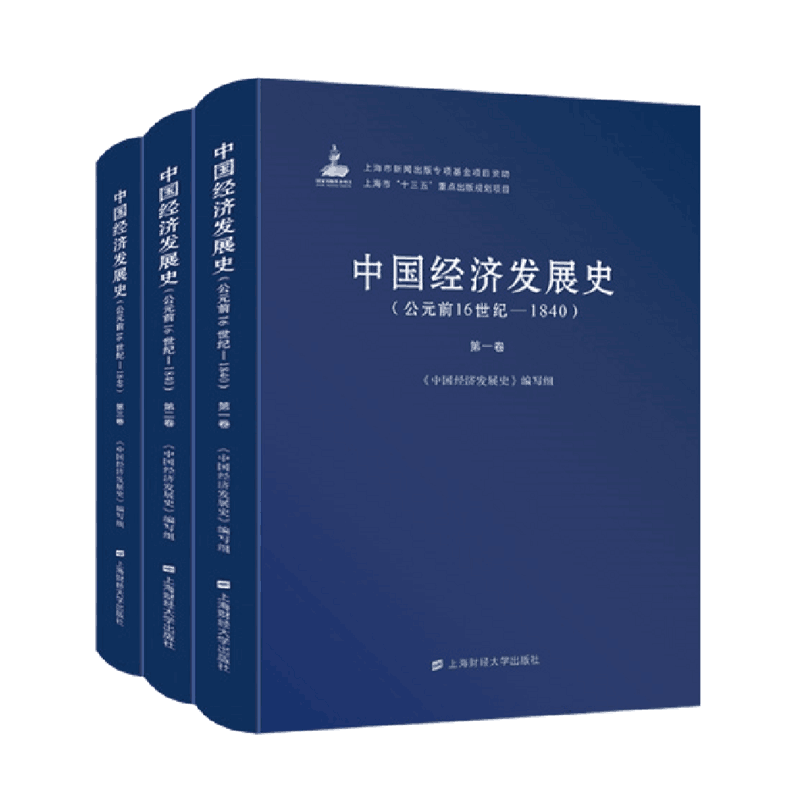中国经济发展史（公元前16世纪-1840 套装共3卷）
