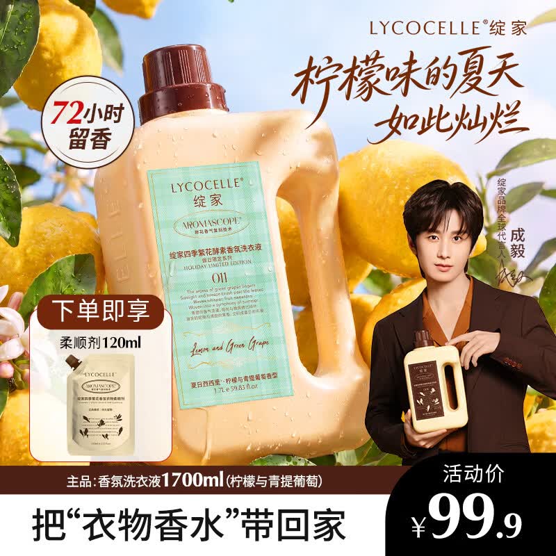 绽家繁花香氛洗衣液1.7L(柠檬与青提葡萄）除螨护色留香洗衣原液