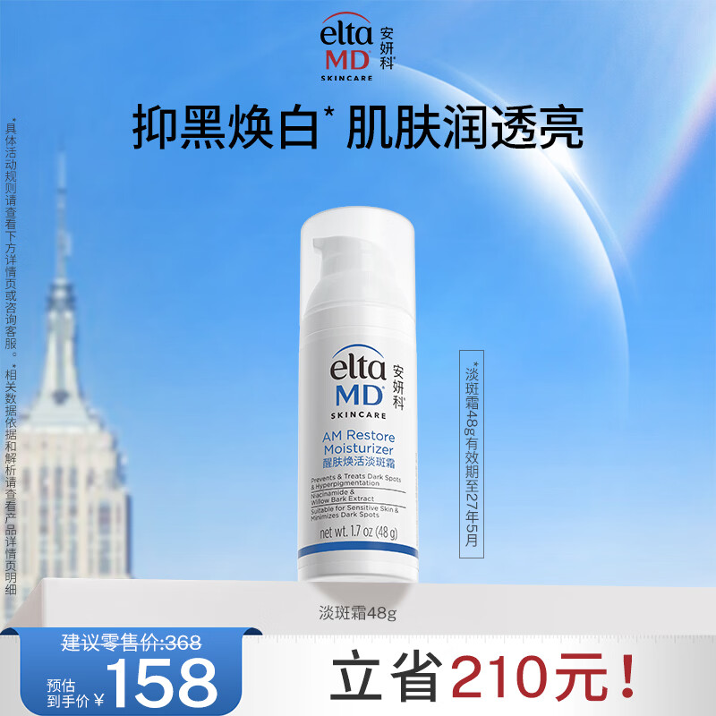 Elta MD安妍科提亮保湿面霜 水润醒肤焕活淡斑霜48g 有效期至27年5月