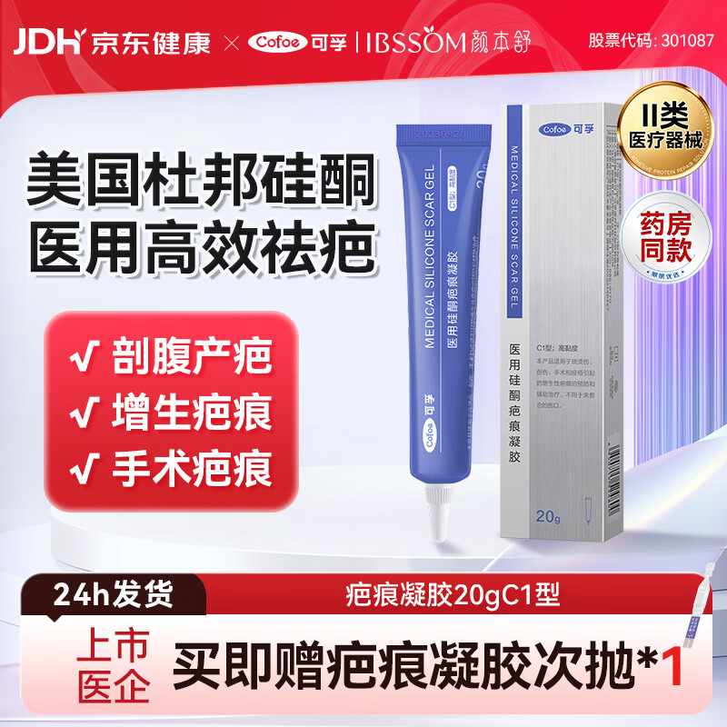 可孚颜本舒医用硅酮疤痕凝胶滋润款20g祛疤膏剖腹产双眼皮增生烫伤膏