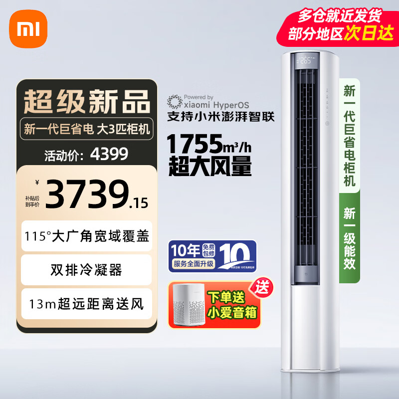 小米（MI）米家空调3匹 新一级能效 巨省电Pro 变频冷暖 家用客厅智能自清洁圆柱立式空调柜机 大3匹 一级能效 巨省电大风口 26款