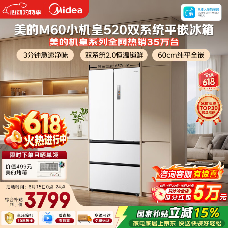 美的安睡M60小机皇520L法式四开门冰箱双系统2.0超薄零嵌入式一级能效无霜白BCD-520WUFPZM(E)国家补贴