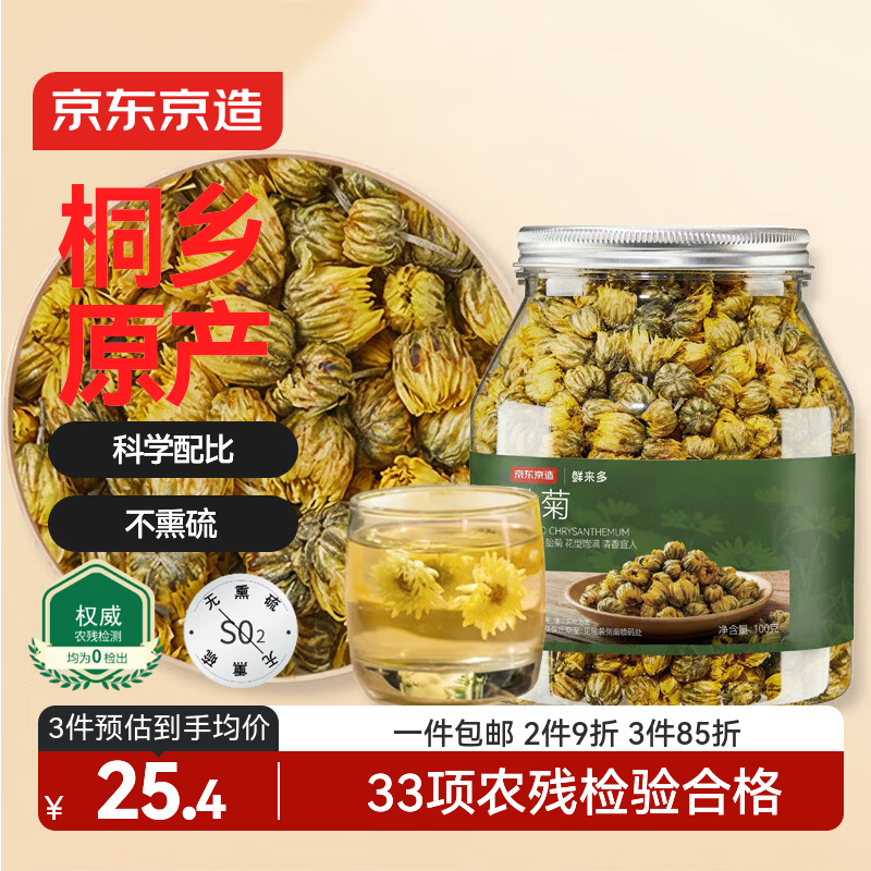 京东京造杭白菊花茶胎菊100g量贩装京东自营桐乡清花草茶养生茶
