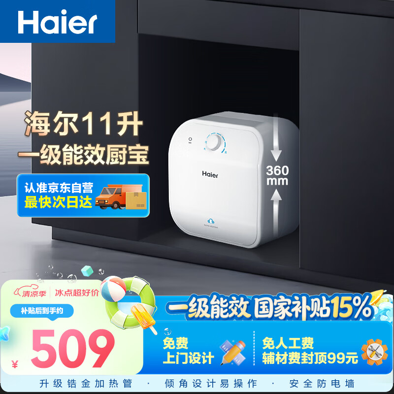 海尔国家补贴11升小厨宝电热水器FCW 金刚无缝胆 一级能效节能2200W速热储水式家用厨房台下小型热水宝