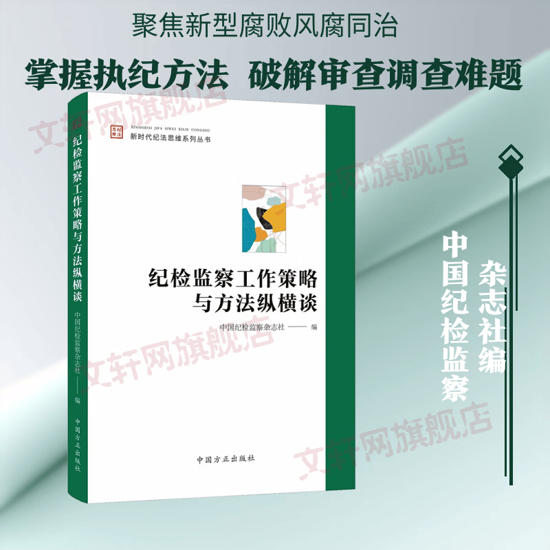 纪检监察工作策略与方法纵横谈 中国纪检监察杂志社 编 中国方正出版社 书籍 图书